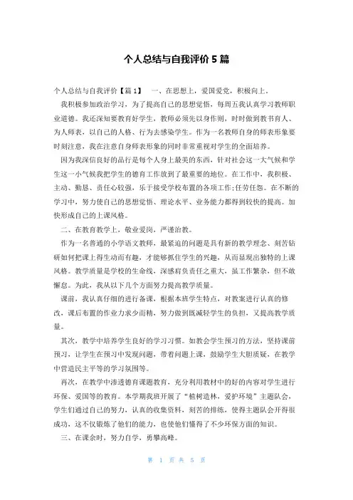 个人总结与自我评价5篇