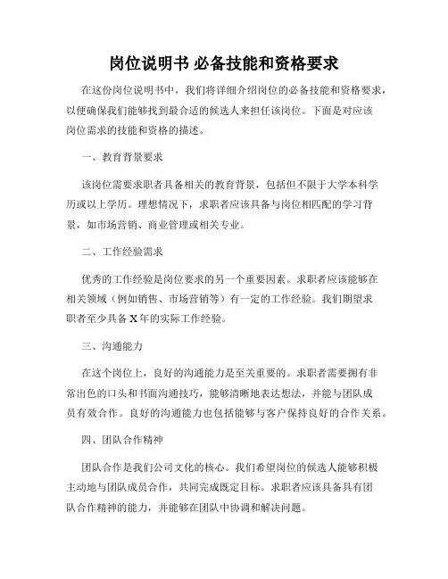 岗位说明书 必备技能和资格要求