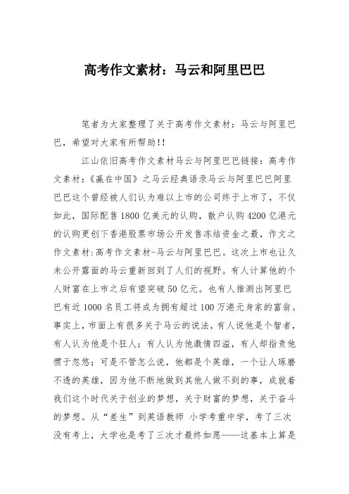 高考作文素材：马云和阿里巴巴