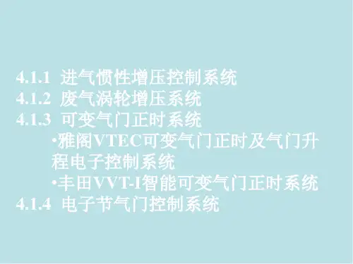 发动机电控4.1 进气控制系统