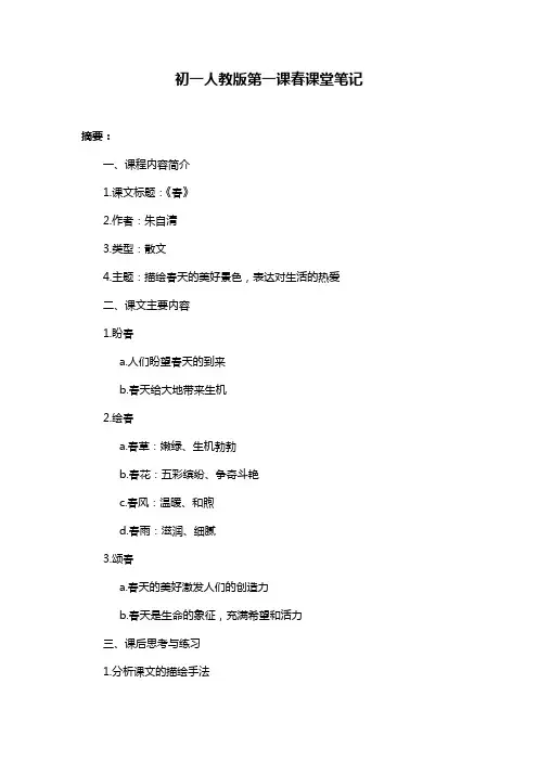 初一人教版第一课春课堂笔记