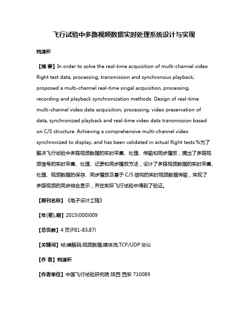 飞行试验中多路视频数据实时处理系统设计与实现