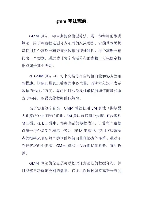 gmm算法理解