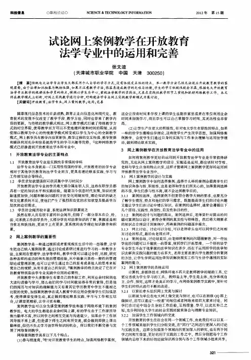 试论网上案例教学在开放教育法学专业中的运用和完善