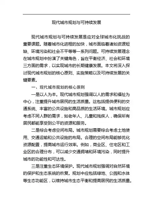 现代城市规划与可持续发展