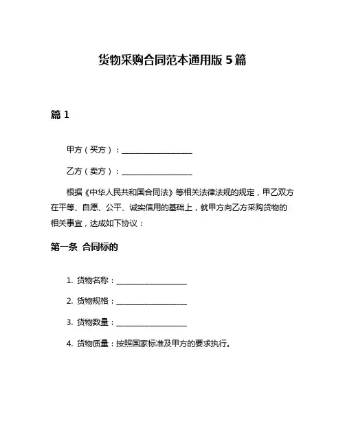 货物采购合同范本通用版5篇