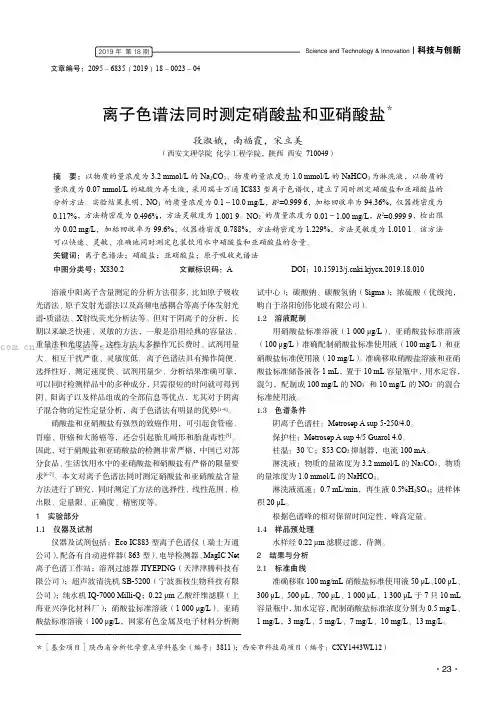 离子色谱法同时测定硝酸盐和亚硝酸盐