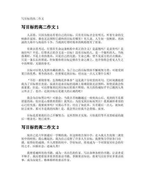 写目标的高二作文