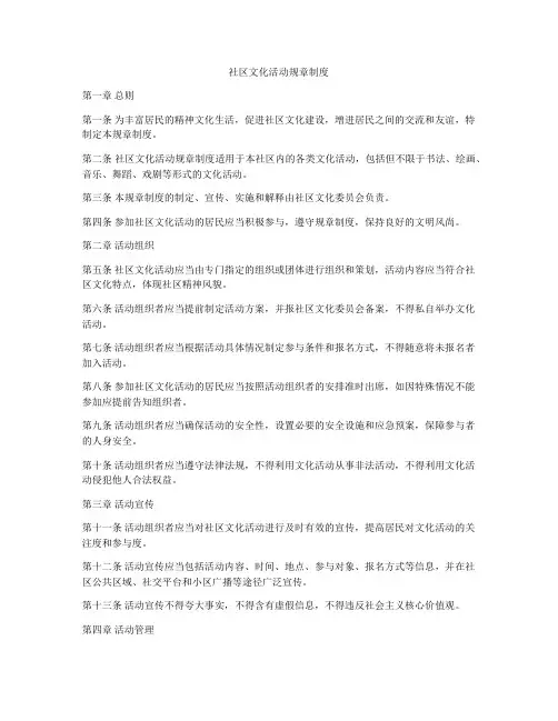 社区文化活动规章制度