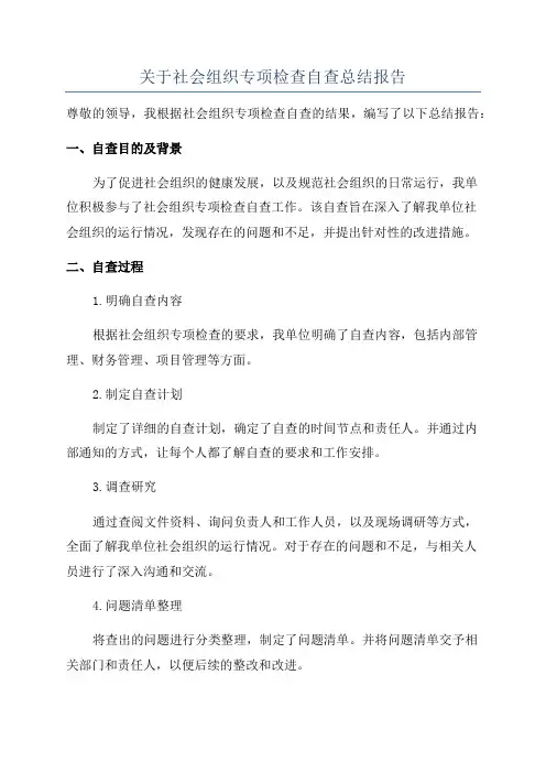 关于社会组织专项检查自查总结报告
