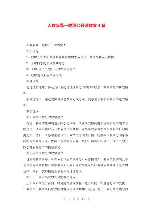 人教版高一地理公开课教案4篇