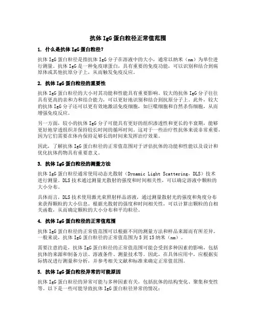 抗体igg蛋白粒径正常值范围