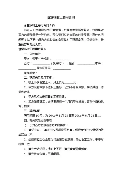 食堂临时工聘用合同5篇