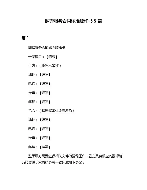 翻译服务合同标准版样书5篇