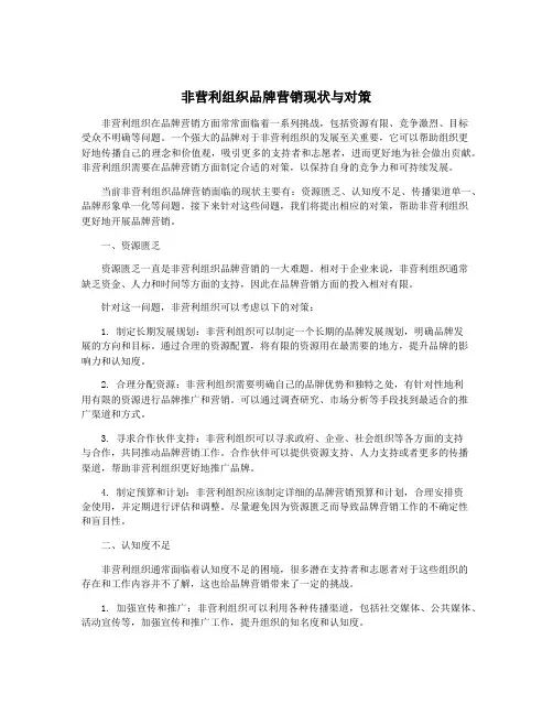 非营利组织品牌营销现状与对策