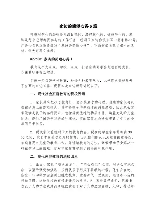 家访的简短心得5篇