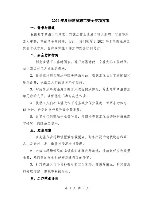 2024年夏季高温施工安全专项方案