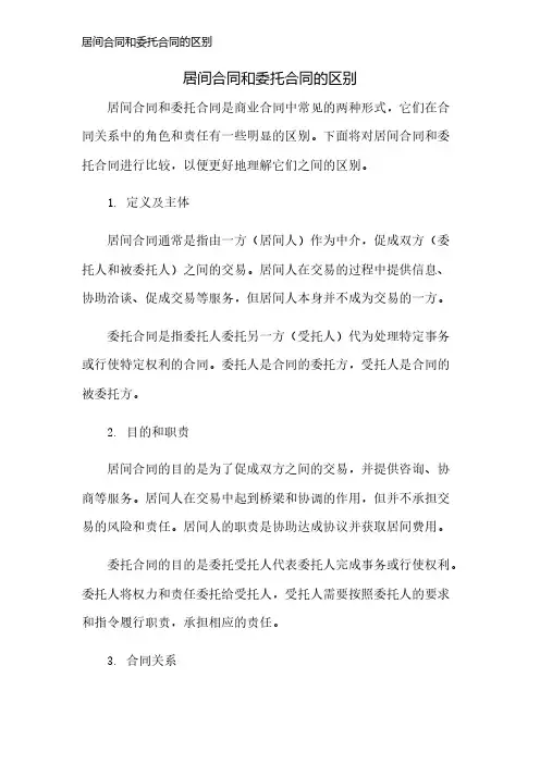 居间合同和委托合同的区别