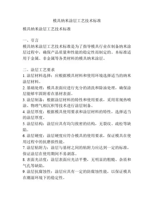 模具纳米涂层工艺技术标准