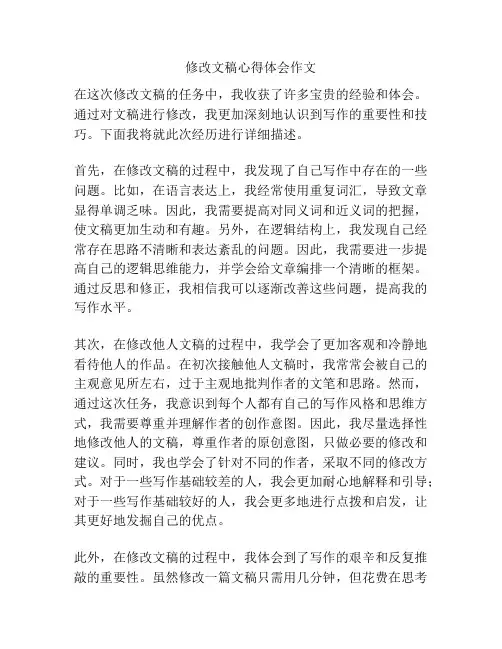 修改文稿心得体会作文