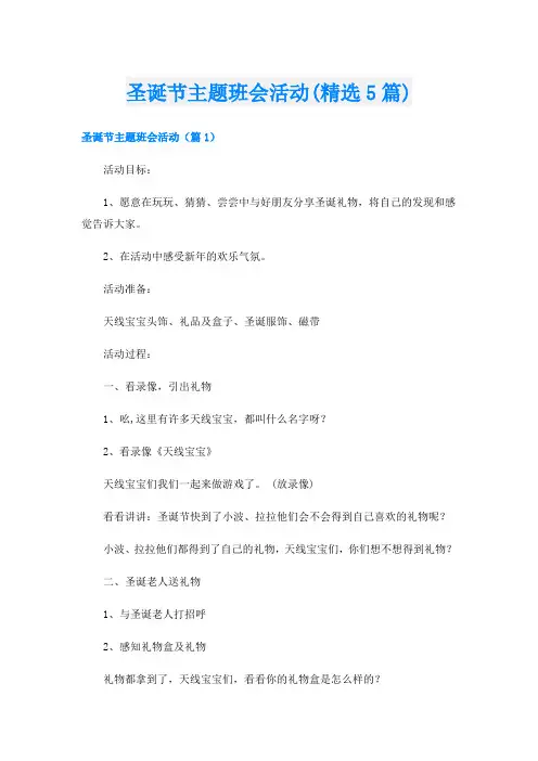 圣诞节主题班会活动(精选5篇)