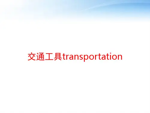 交通工具transportation ppt课件