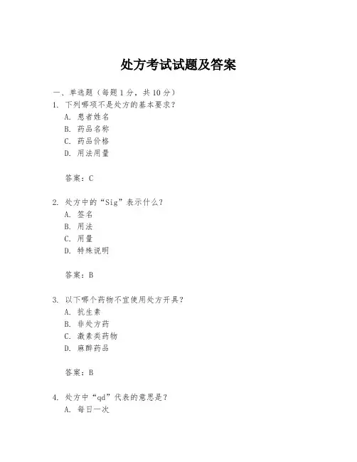 处方考试试题及答案