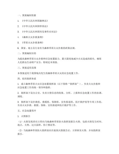 森林草原应急处置预案范文