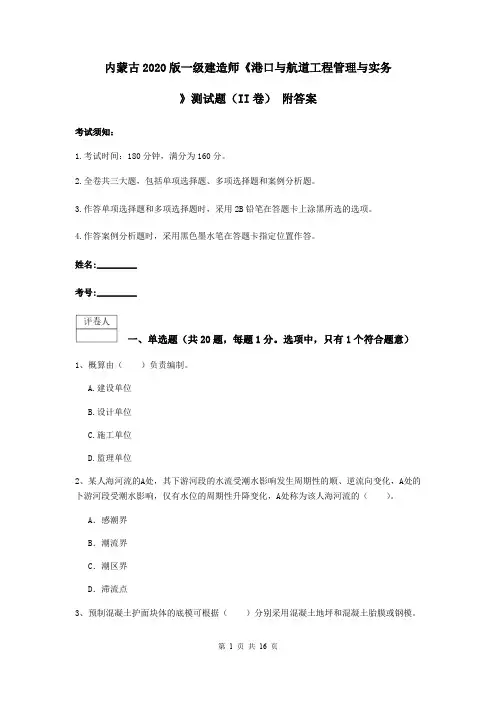 内蒙古2020版一级建造师《港口与航道工程管理与实务》测试题(II卷) 附答案