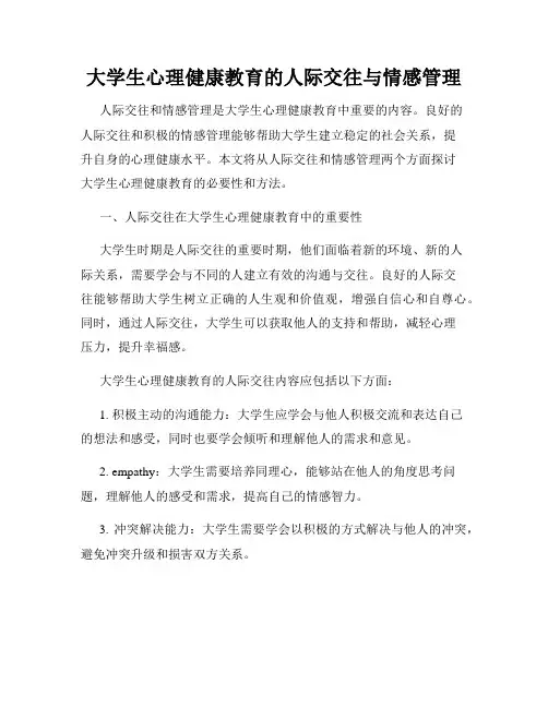 大学生心理健康教育的人际交往与情感管理