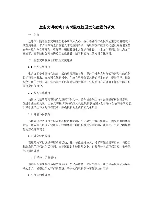 生态文明视域下高职院校校园文化建设的研究