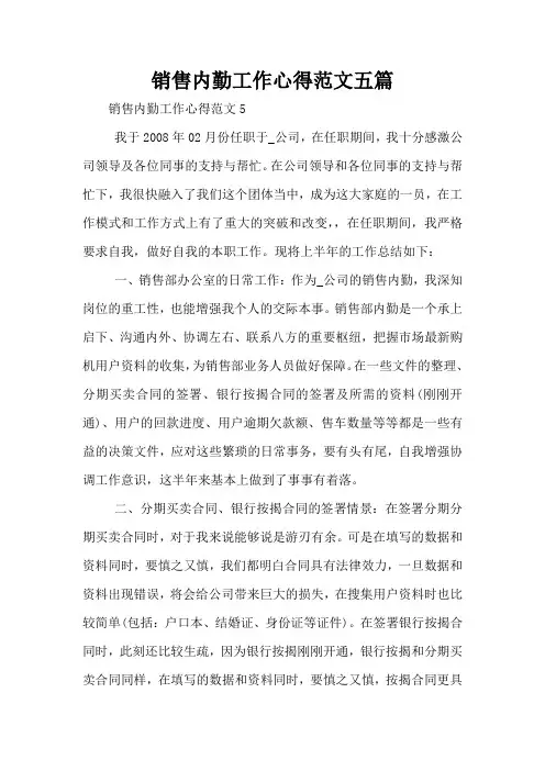 销售内勤工作心得范文五篇