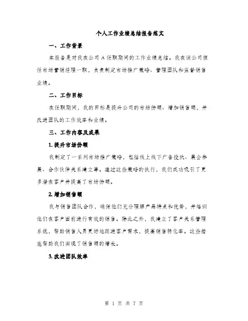 个人工作业绩总结报告范文(3篇)