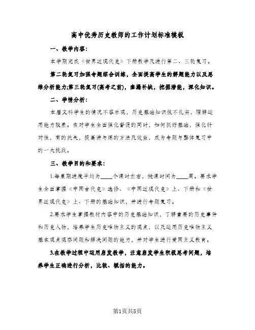 高中优秀历史教师的工作计划标准模板（2篇）