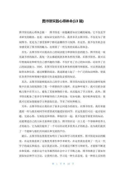 图书馆实践心得体会(13篇)
