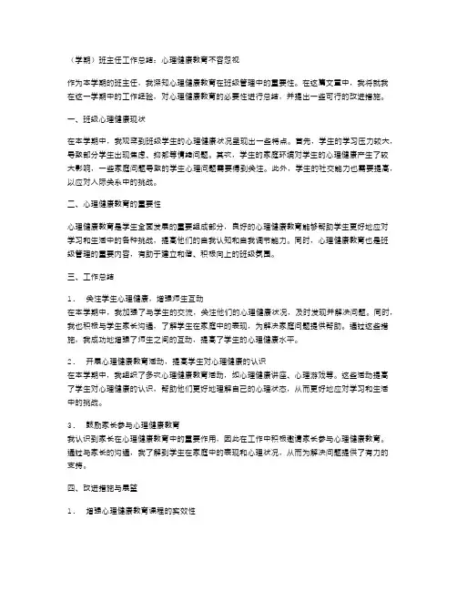 [学期]班主任工作总结：心理健康教育不容忽视