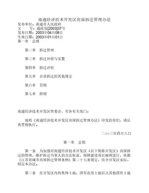 南通经济技术开发区房屋拆迁管理办法