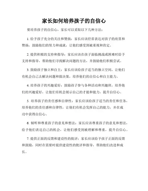 家长如何培养孩子的自信心