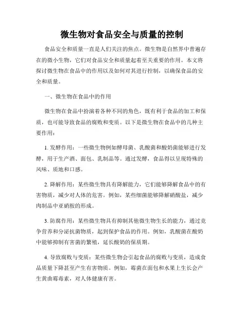 微生物对食品安全与质量的控制