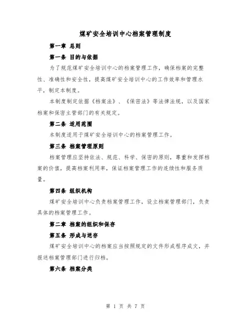煤矿安全培训中心档案管理制度（4篇）