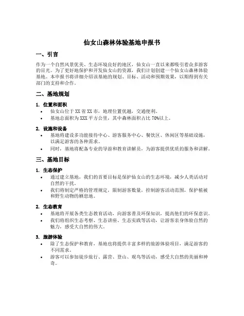 仙女山森林体验基地申报书