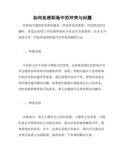 如何处理职场中的冲突与问题