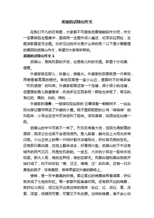 美丽的武陵山作文