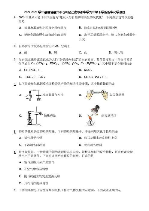 2022-2023学年福建省福州市仓山区江南水都中学九年级下学期期中化学试题