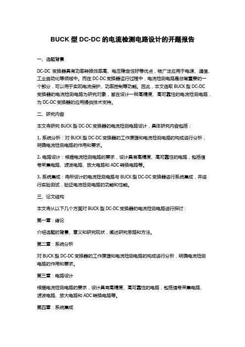 BUCK型DC-DC的电流检测电路设计的开题报告