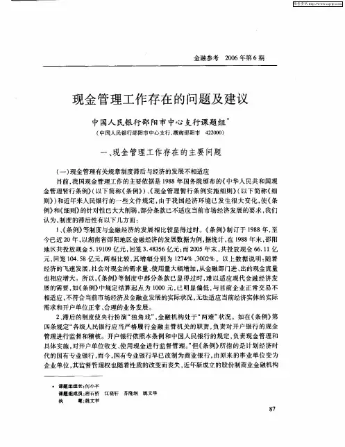 现金管理工作存在的问题及建议