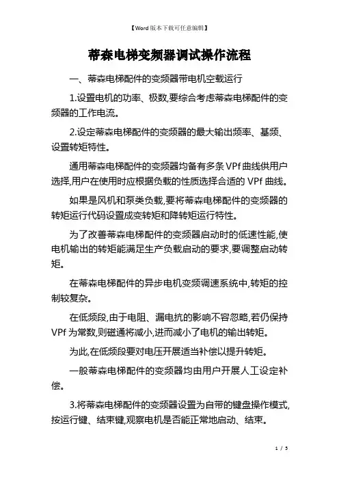 蒂森电梯变频器调试操作流程