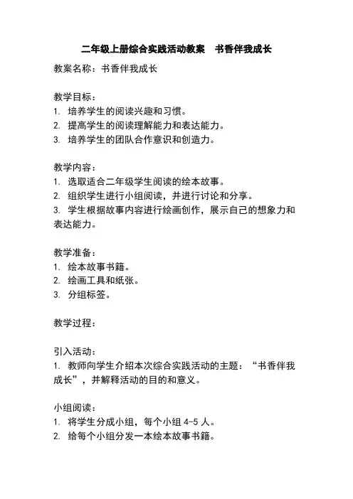 二年级上册综合实践活动教案  书香伴我成长
