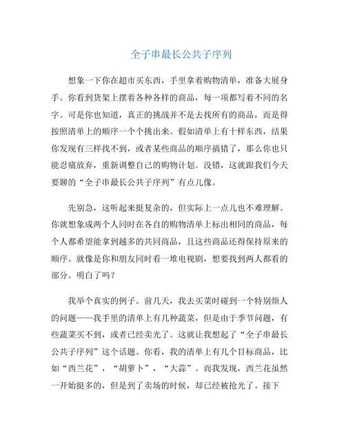 全子串最长公共子序列