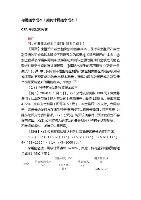 何谓摊余成本？如何计算摊余成本？